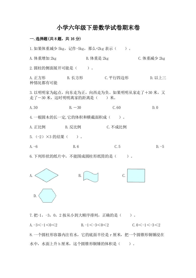 小学六年级下册数学试卷期末卷（名校卷）word版