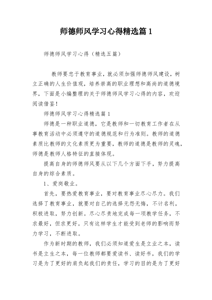 师德师风学习心得精选篇1