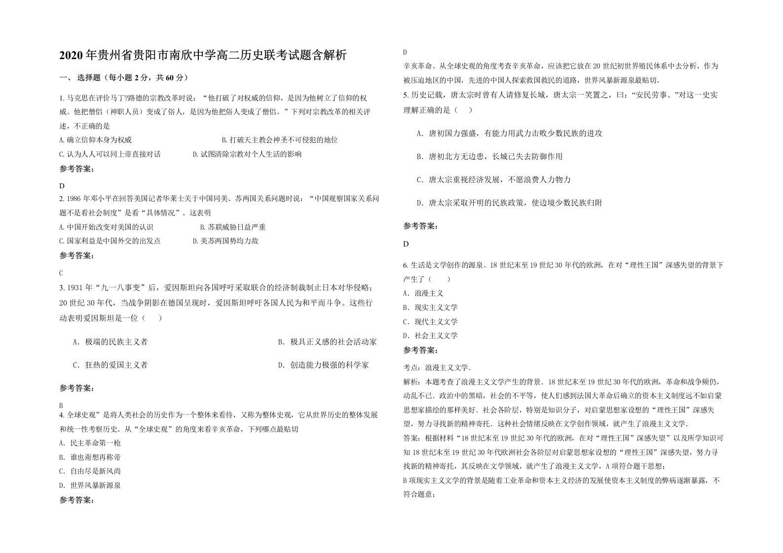 2020年贵州省贵阳市南欣中学高二历史联考试题含解析