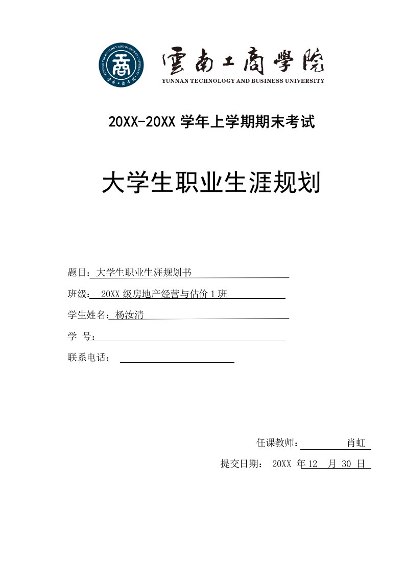 职业规划-杨汝清职业生涯规划书