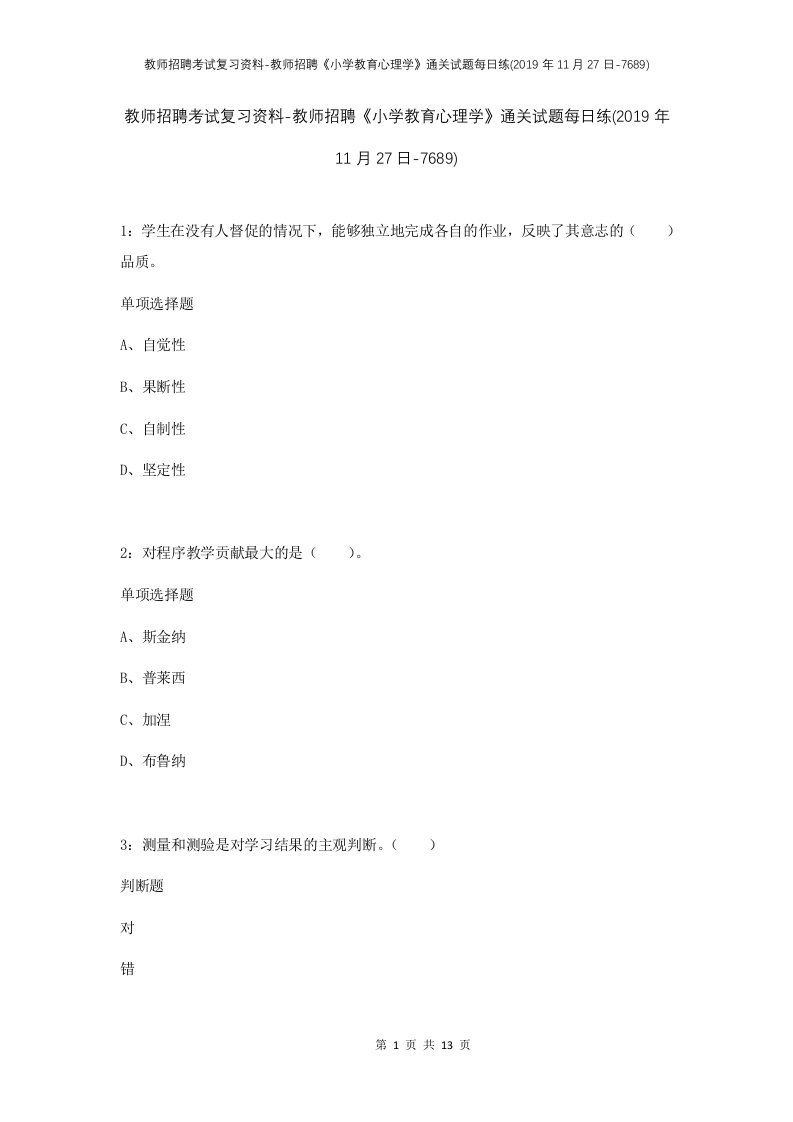 教师招聘考试复习资料-教师招聘小学教育心理学通关试题每日练2019年11月27日-7689