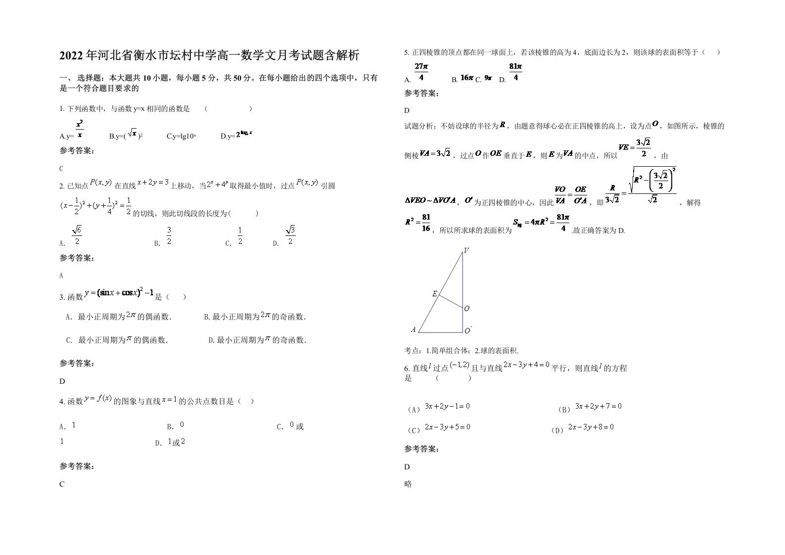 2022年河北省衡水市坛村中学高一数学文月考试题含解析