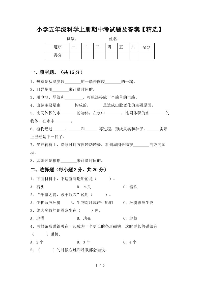 小学五年级科学上册期中考试题及答案精选