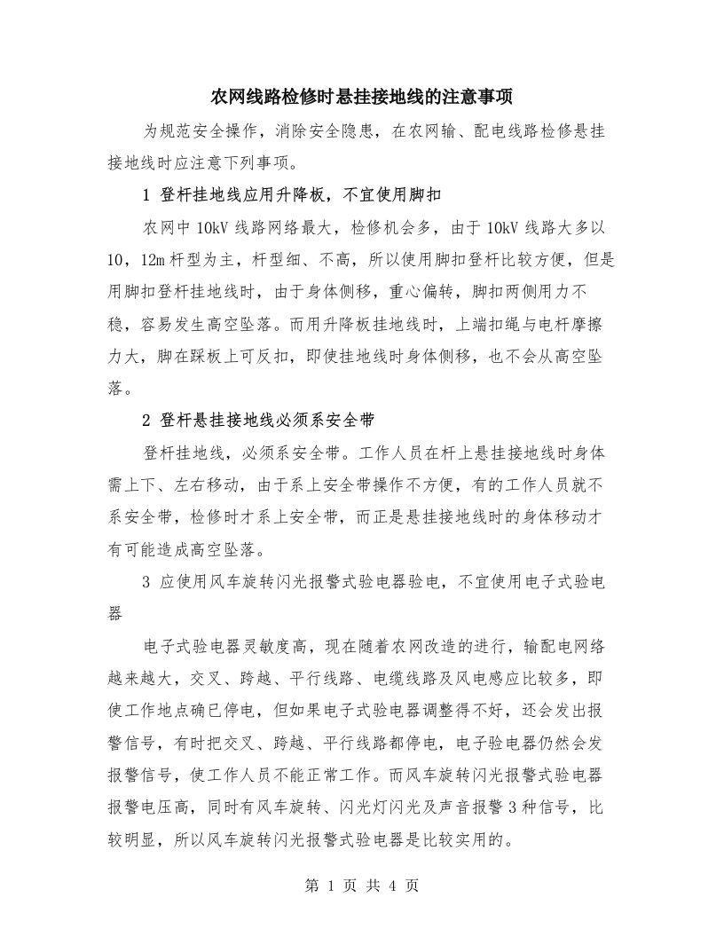 农网线路检修时悬挂接地线的注意事项