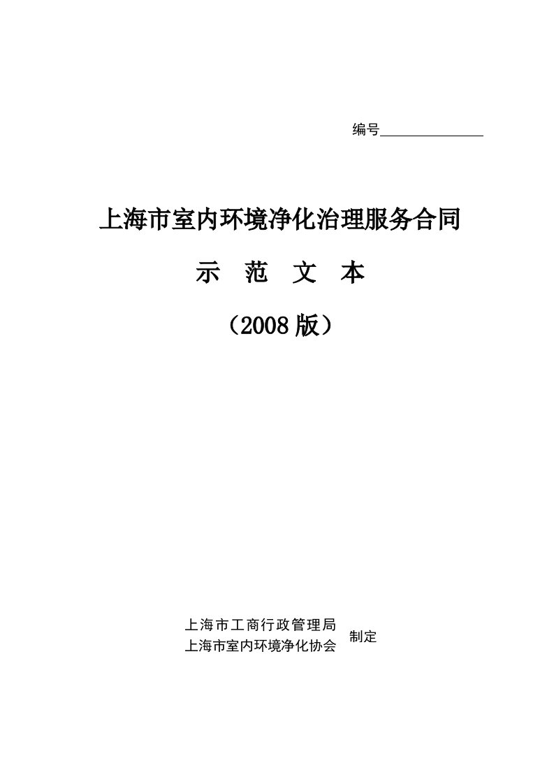 上海市室内环境净化治理服务合同范文