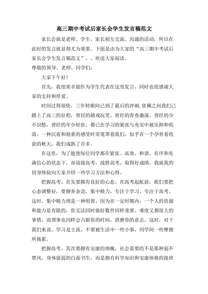 高三期中考试后家长会学生发言稿范文