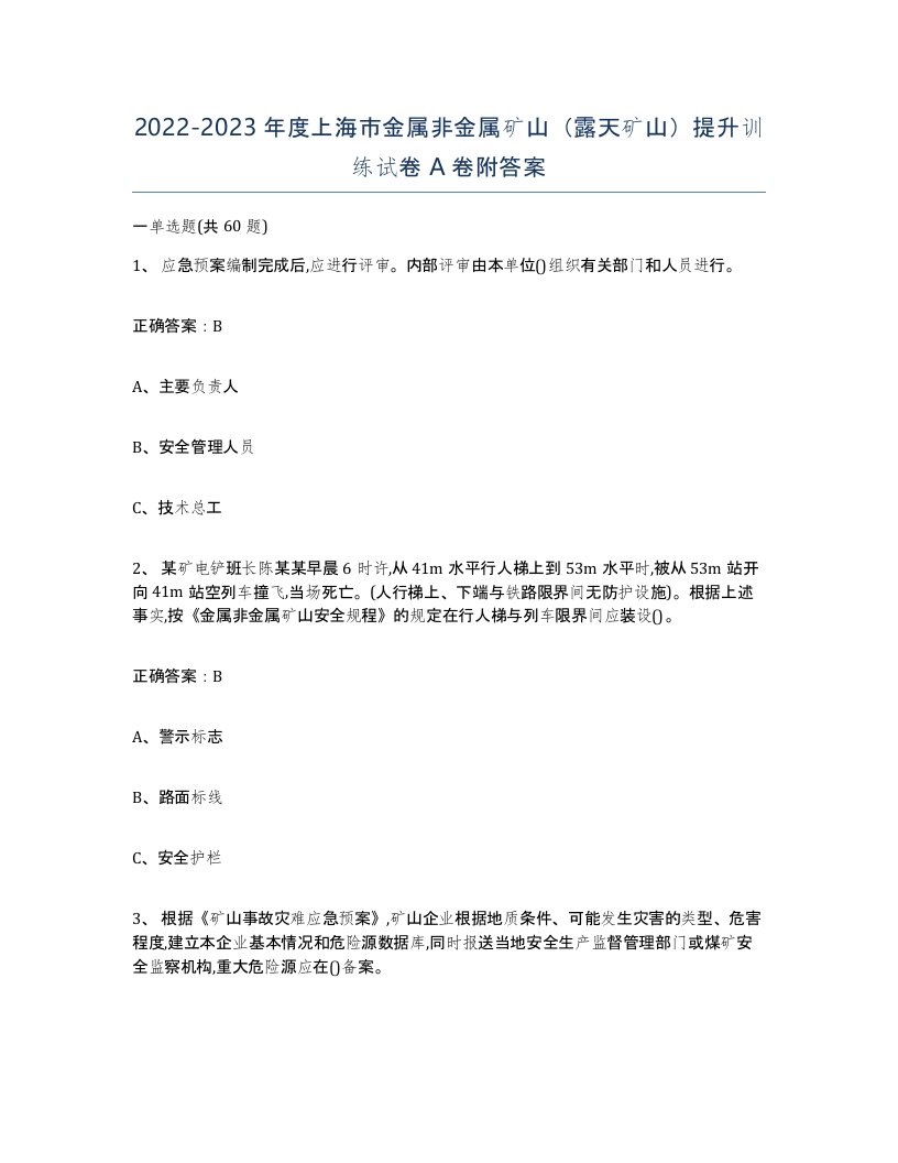 2022-2023年度上海市金属非金属矿山露天矿山提升训练试卷A卷附答案