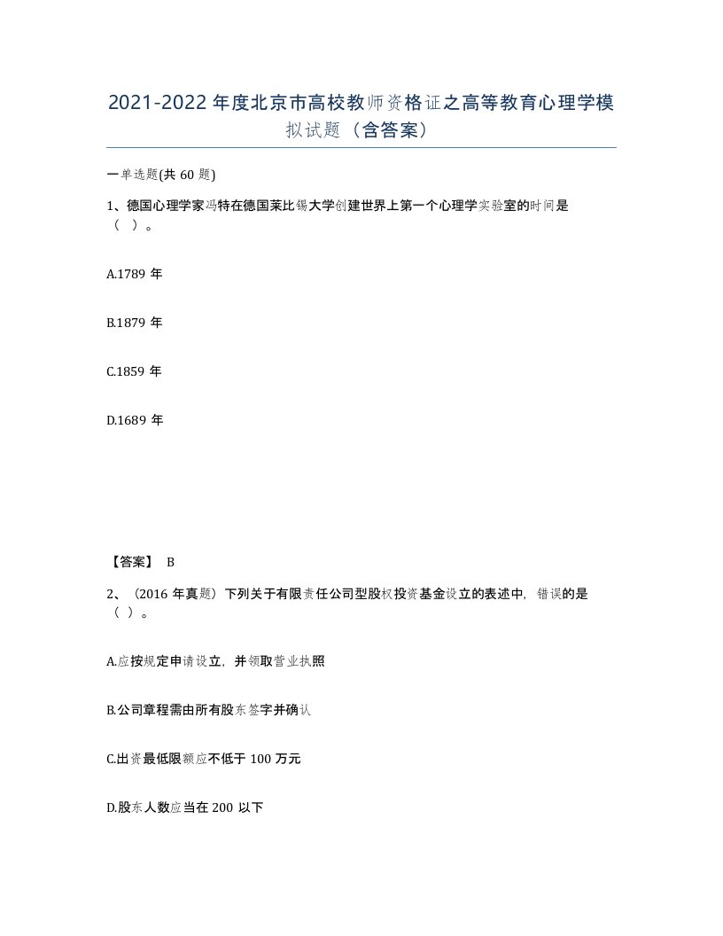 2021-2022年度北京市高校教师资格证之高等教育心理学模拟试题含答案