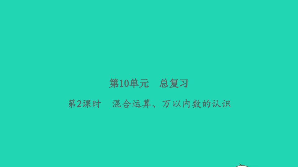 2022春二年级数学下册第10单元总复习第2课时混合运算万以内数的认识习题课件新人教版