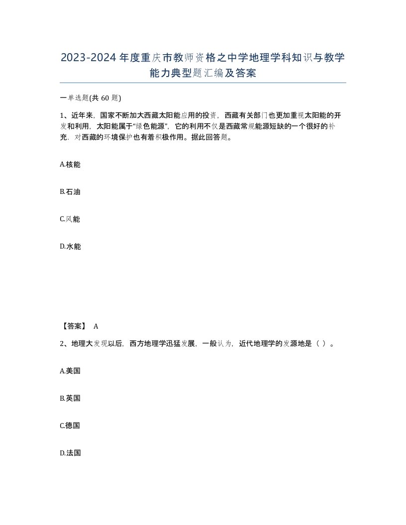 2023-2024年度重庆市教师资格之中学地理学科知识与教学能力典型题汇编及答案