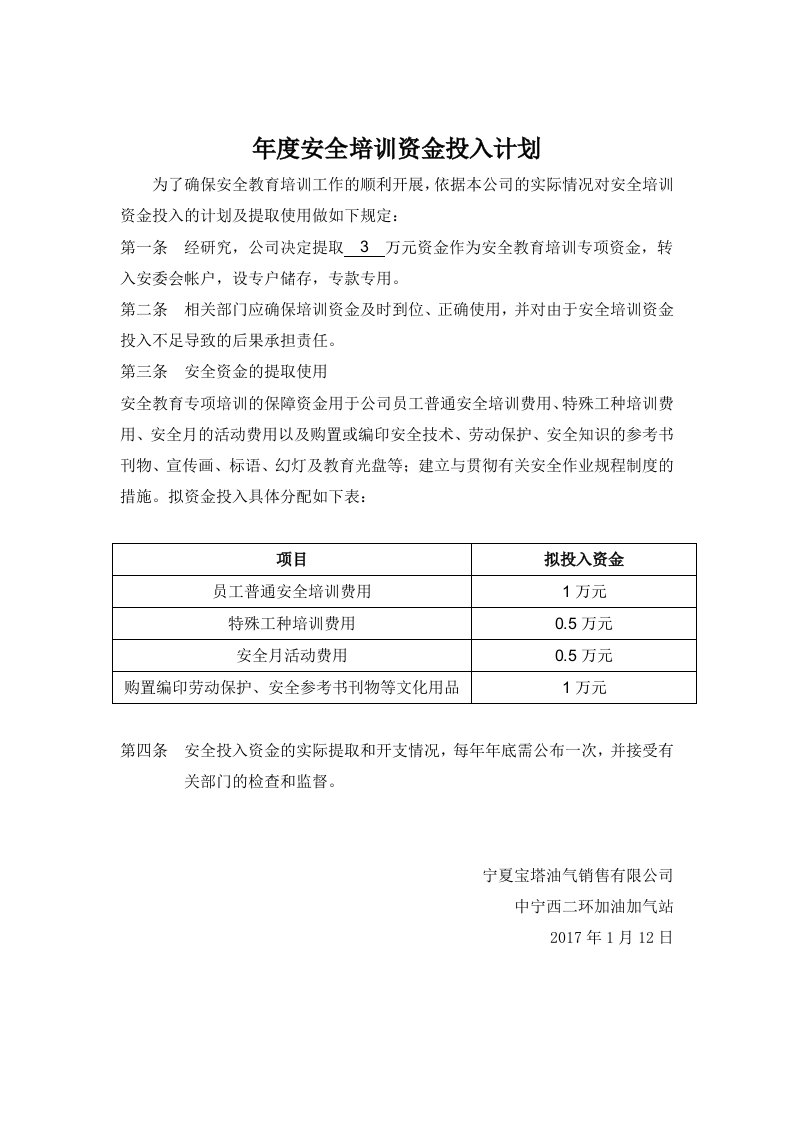 年度安全培训资金投入计划