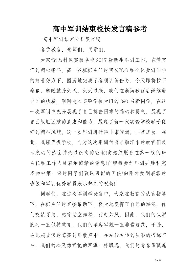 高中军训结束校长发言稿参考