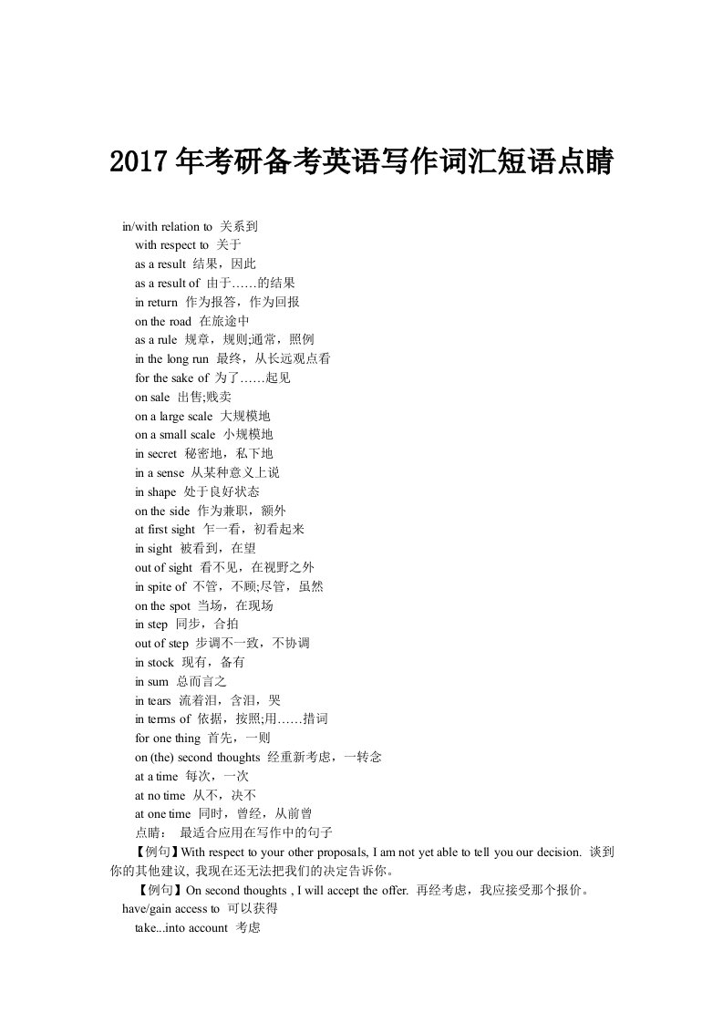 2017年考研备考英语写作词汇短语点睛