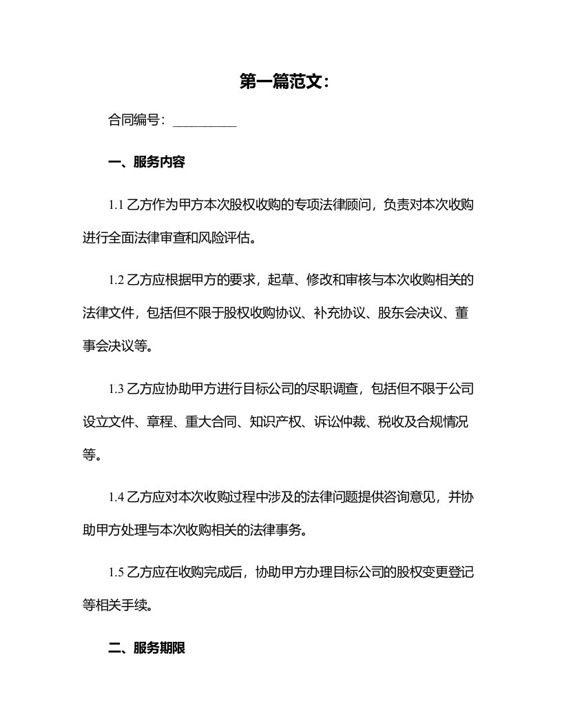 公司股权收购专项法律服务合同(（非诉事务类）