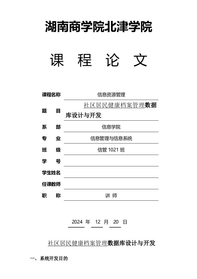 信息资源管理课程社区居民健康档案管理数据库设计与开发