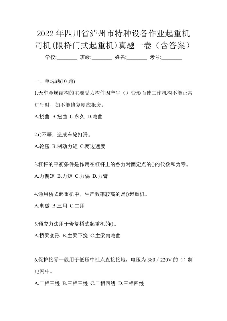 2022年四川省泸州市特种设备作业起重机司机限桥门式起重机真题一卷含答案