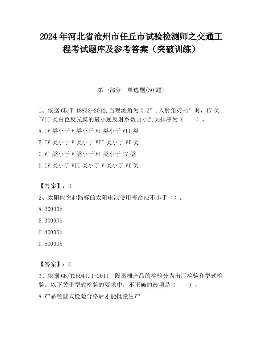 2024年河北省沧州市任丘市试验检测师之交通工程考试题库及参考答案（突破训练）