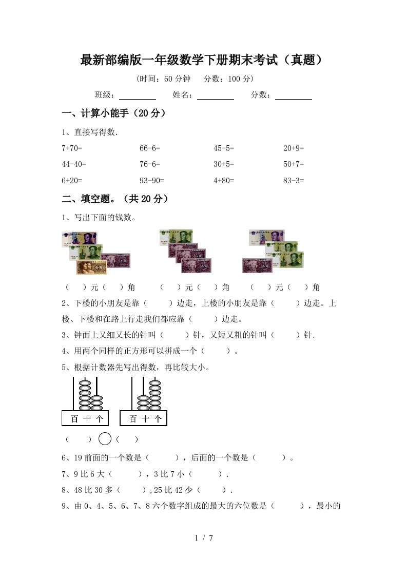 最新部编版一年级数学下册期末考试真题