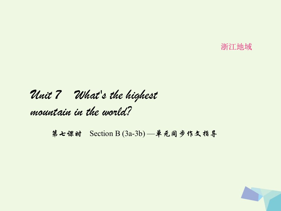 春八年级英语下册Unit7What2七Sthehighestmountainintheworld第7课时SectionB(3a