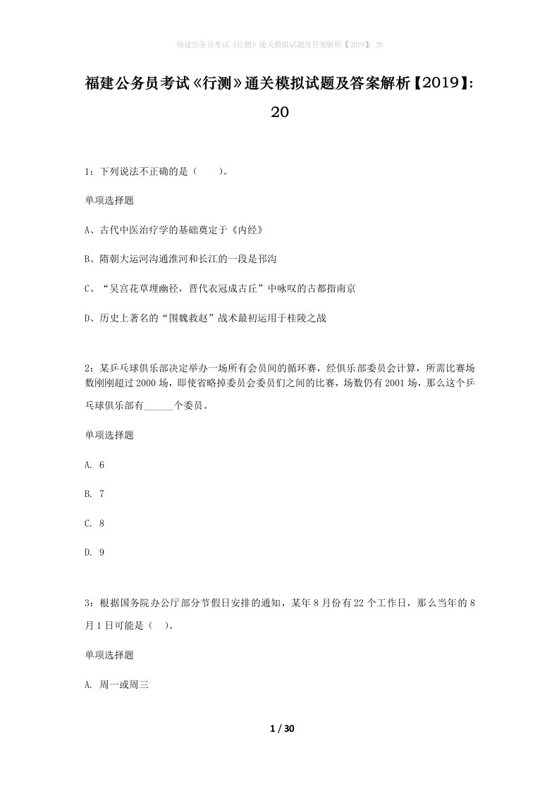 福建公务员考试行测通关模拟试题及答案解析201920_9