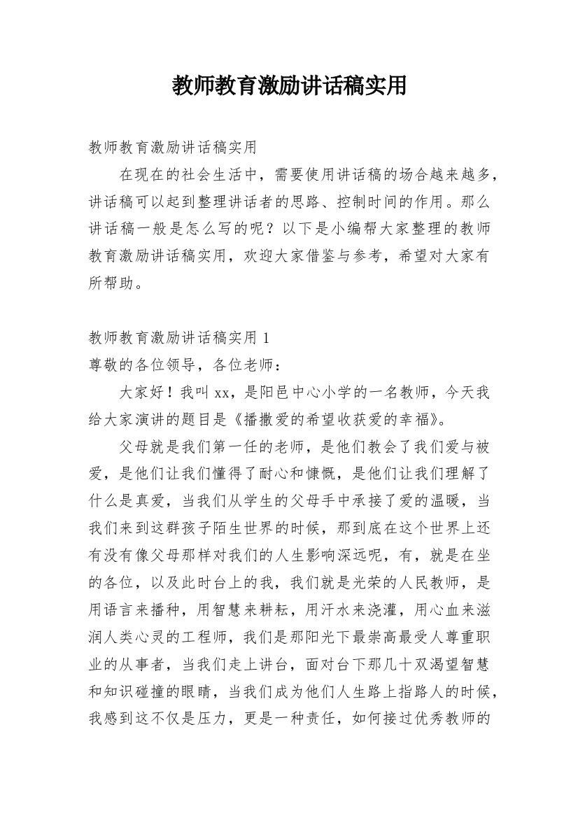 教师教育激励讲话稿实用