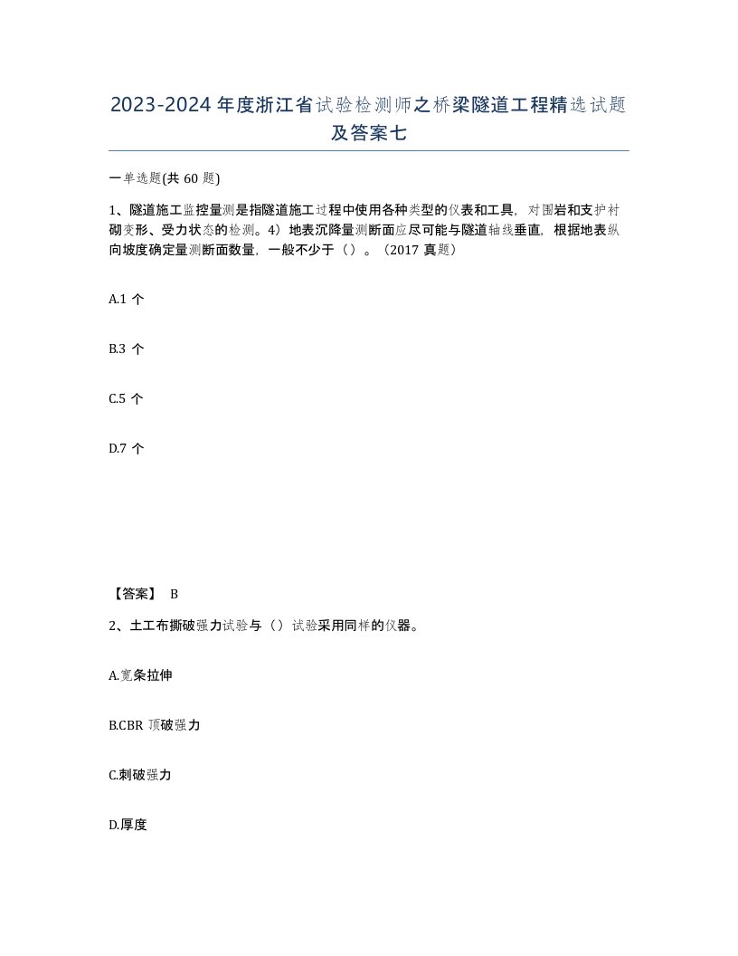 2023-2024年度浙江省试验检测师之桥梁隧道工程试题及答案七