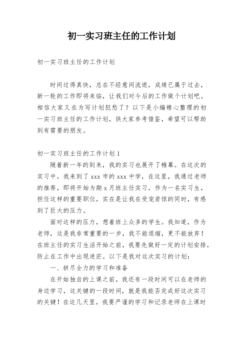 初一实习班主任的工作计划_1