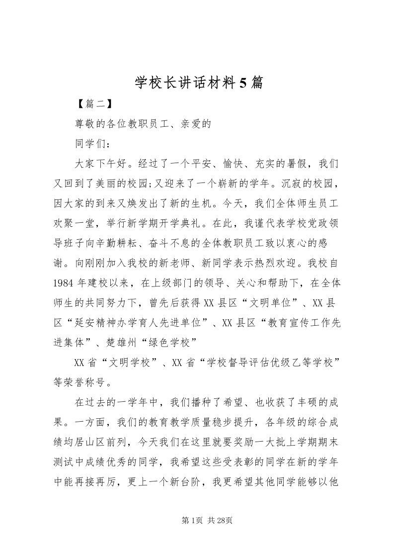 2022学校长致辞材料5篇