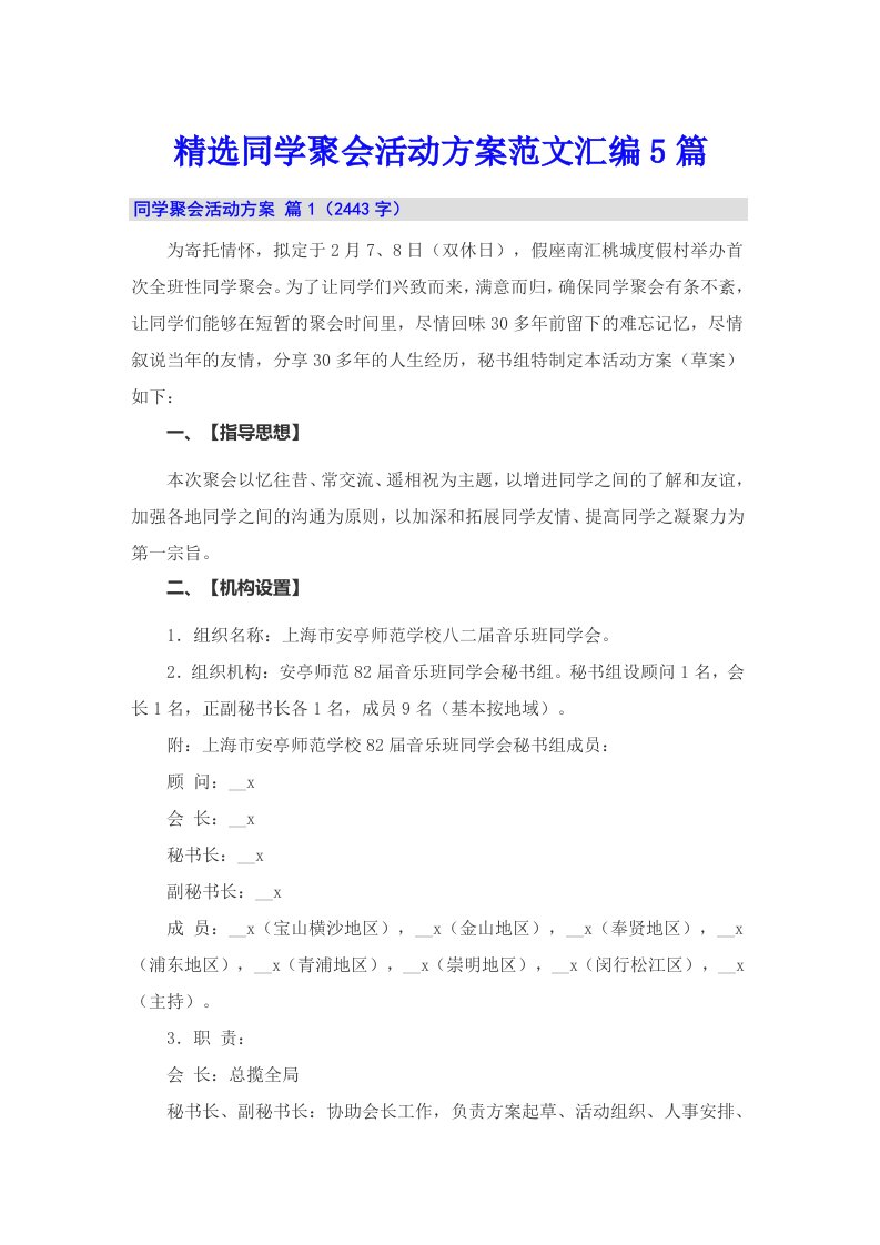 精选同学聚会活动方案范文汇编5篇