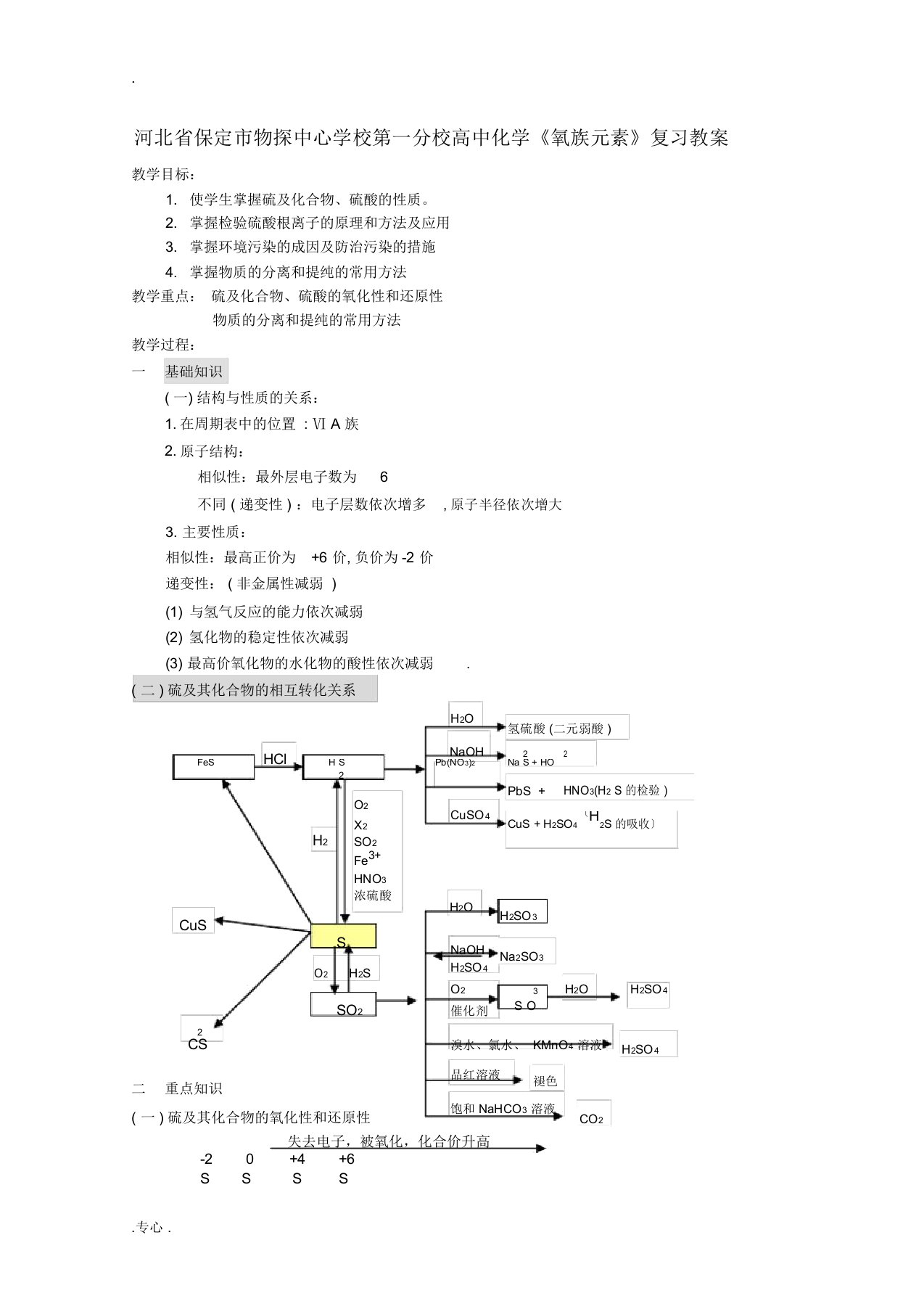 河北省保定市物探中心学校第一分校高一化学《氧族元素》复习教案