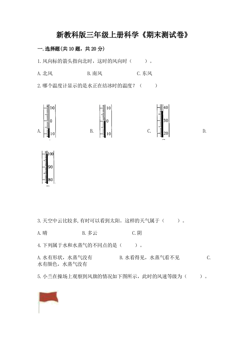 新教科版三年级上册科学《期末测试卷》精品（必刷）