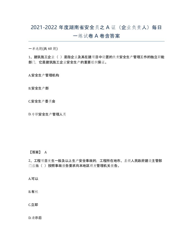 2021-2022年度湖南省安全员之A证企业负责人每日一练试卷A卷含答案