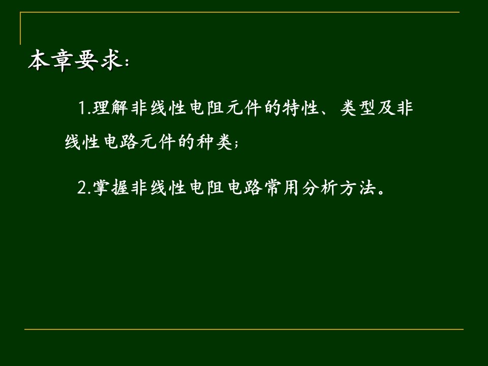 第十四章非线性电阻电路ppt课件