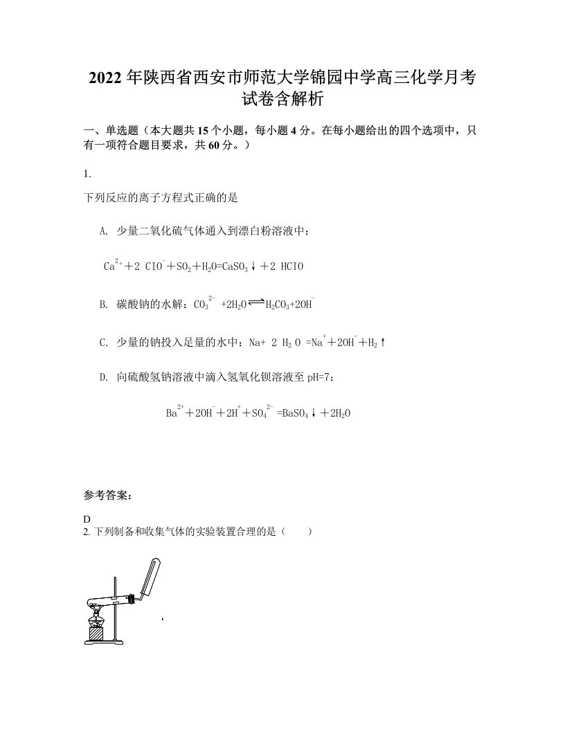 2022年陕西省西安市师范大学锦园中学高三化学月考试卷含解析