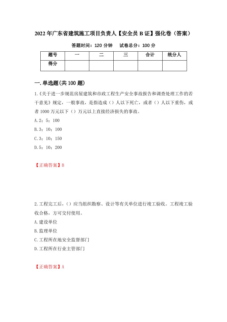 2022年广东省建筑施工项目负责人安全员B证强化卷答案54