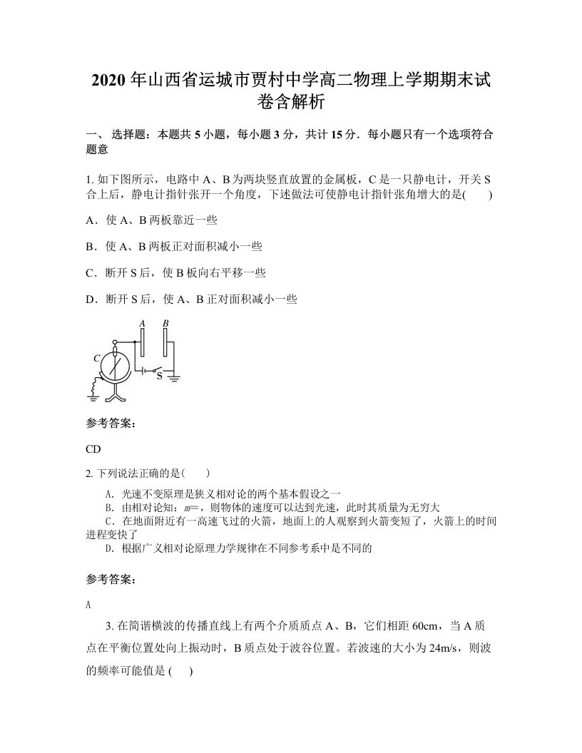 2020年山西省运城市贾村中学高二物理上学期期末试卷含解析