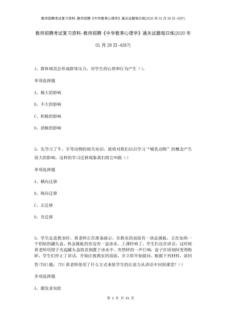 教师招聘考试复习资料-教师招聘中学教育心理学通关试题每日练2020年01月28日-4287