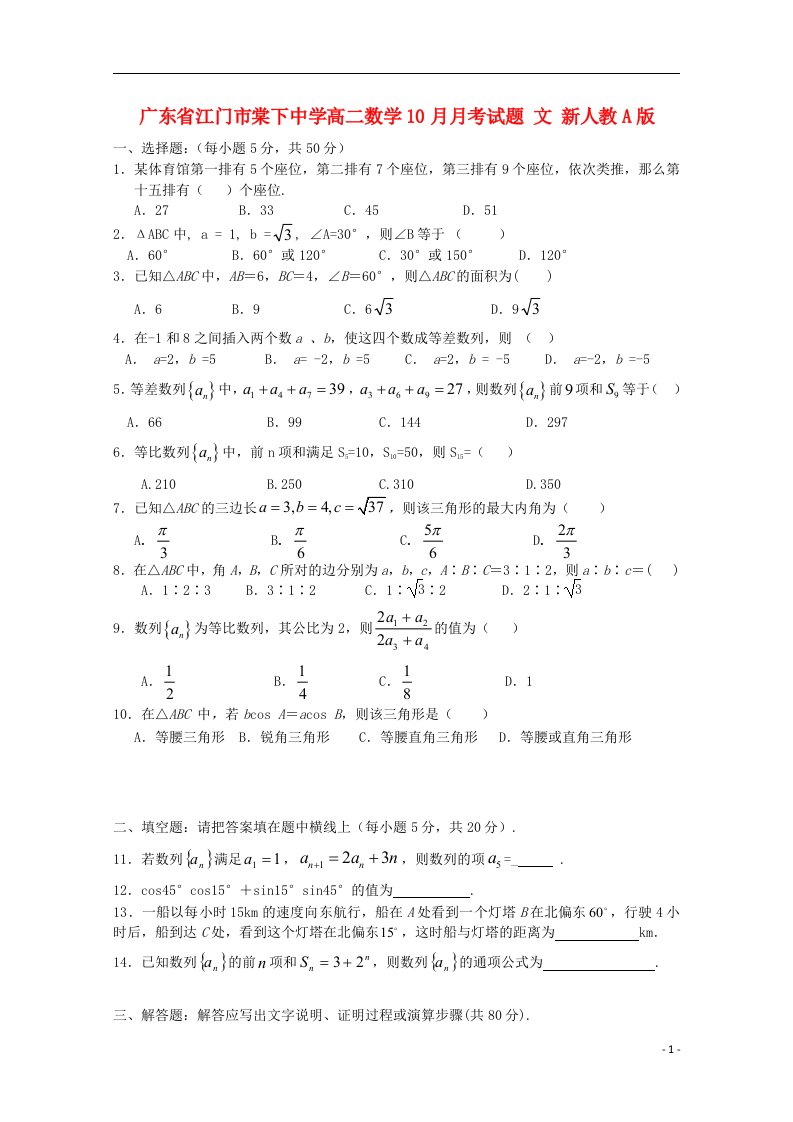 广东省江门市棠下中学高二数学10月月考试题