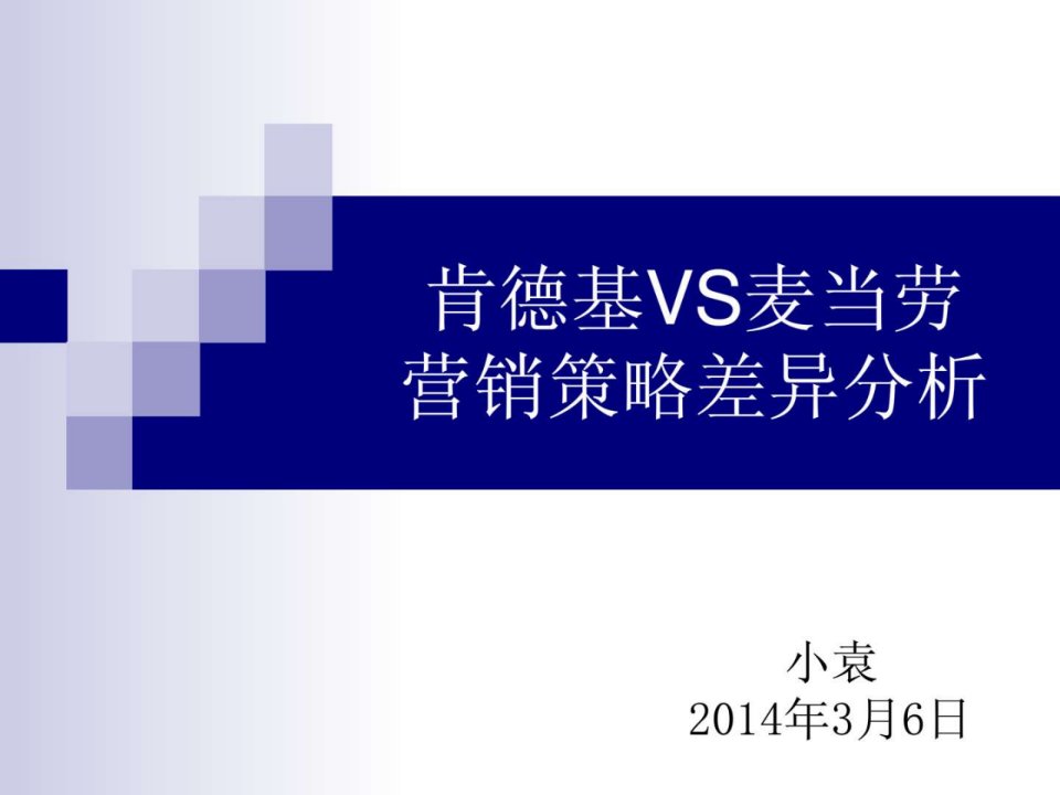 肯德基VS麦当劳营销策略差异分析.ppt