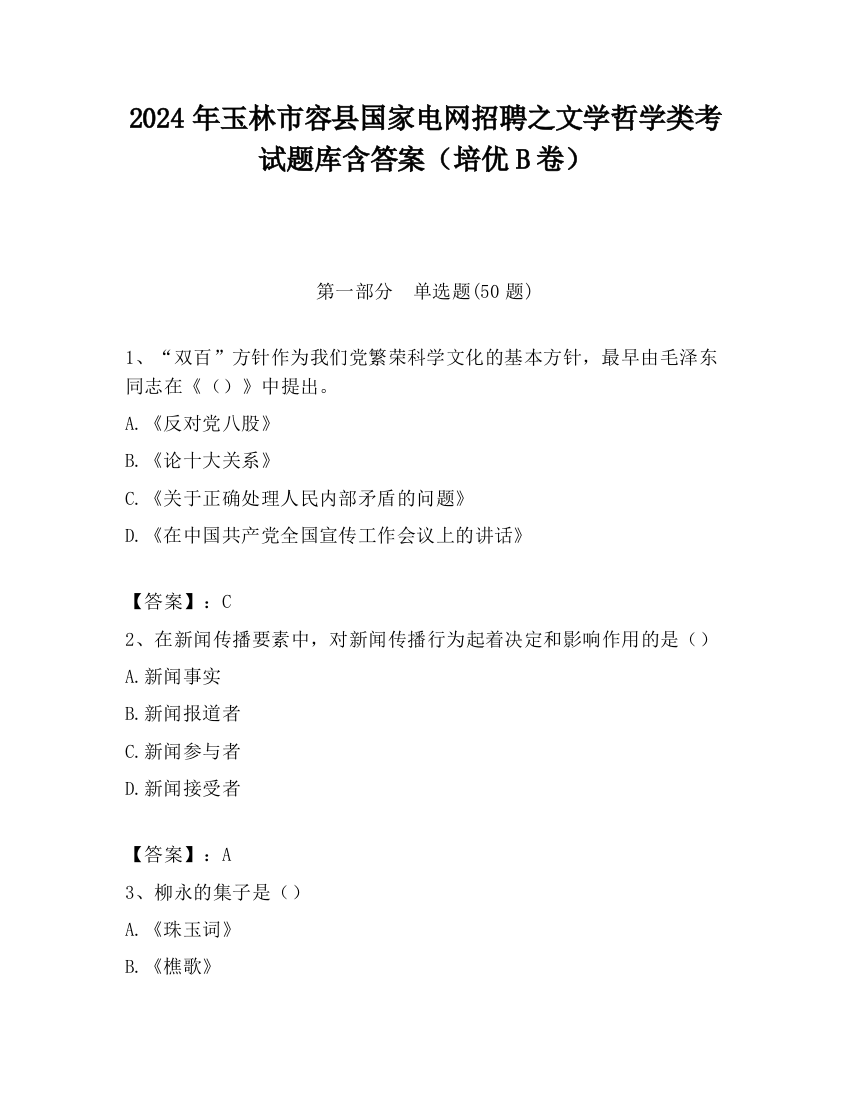 2024年玉林市容县国家电网招聘之文学哲学类考试题库含答案（培优B卷）