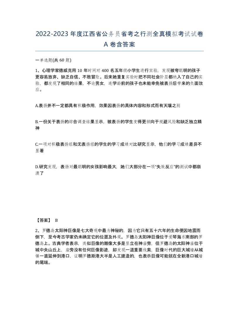 2022-2023年度江西省公务员省考之行测全真模拟考试试卷A卷含答案