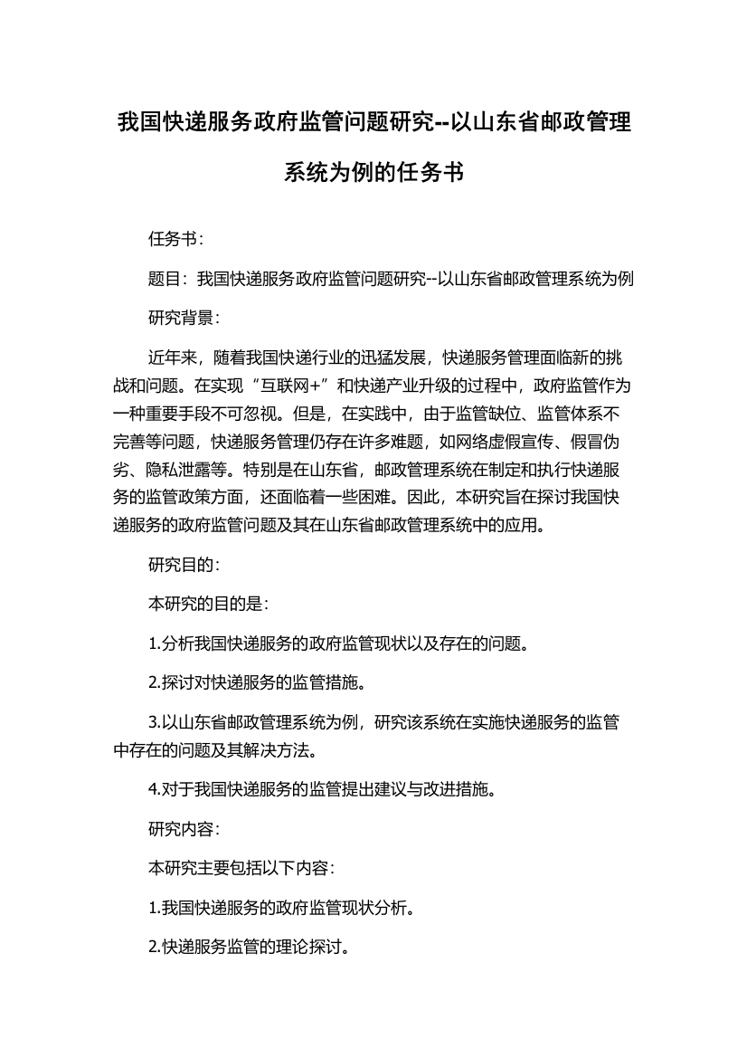 我国快递服务政府监管问题研究--以山东省邮政管理系统为例的任务书