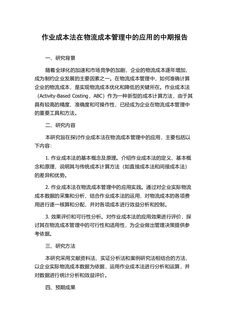 作业成本法在物流成本管理中的应用的中期报告