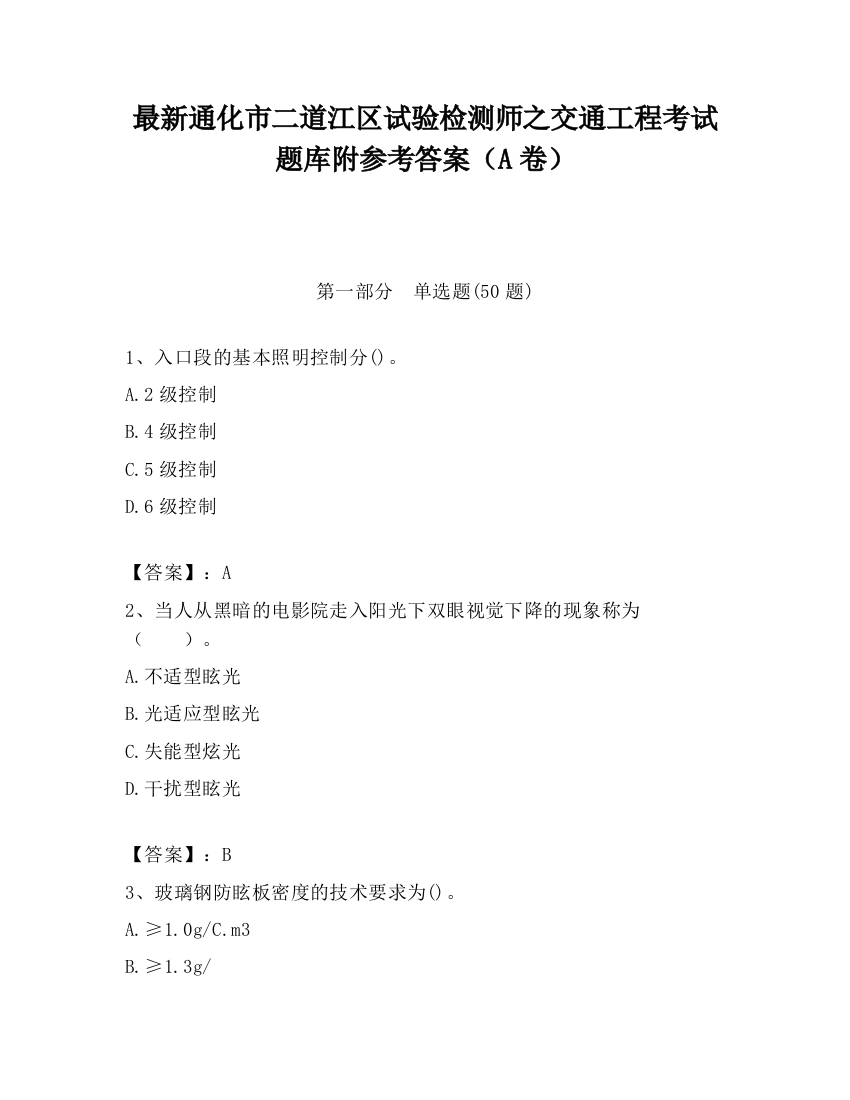 最新通化市二道江区试验检测师之交通工程考试题库附参考答案（A卷）