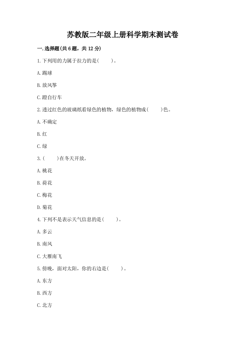 苏教版二年级上册科学期末测试卷含答案【满分必刷】