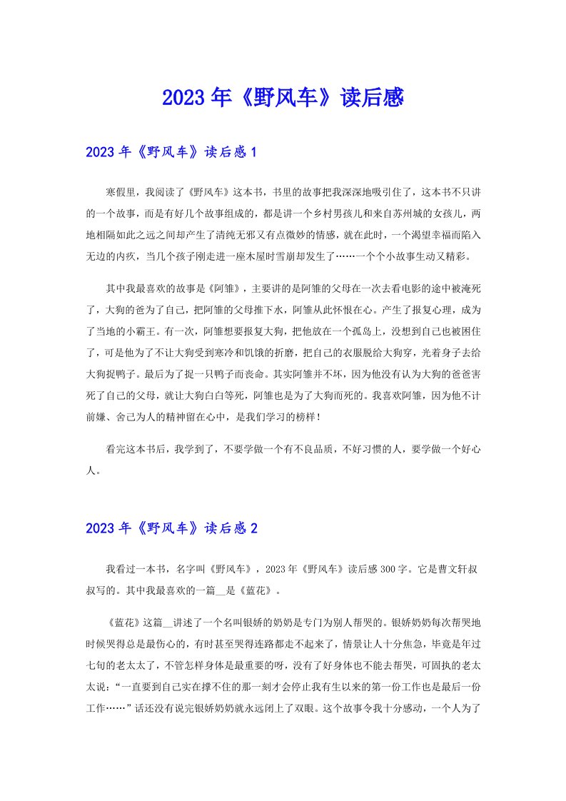 2023年《野风车》读后感