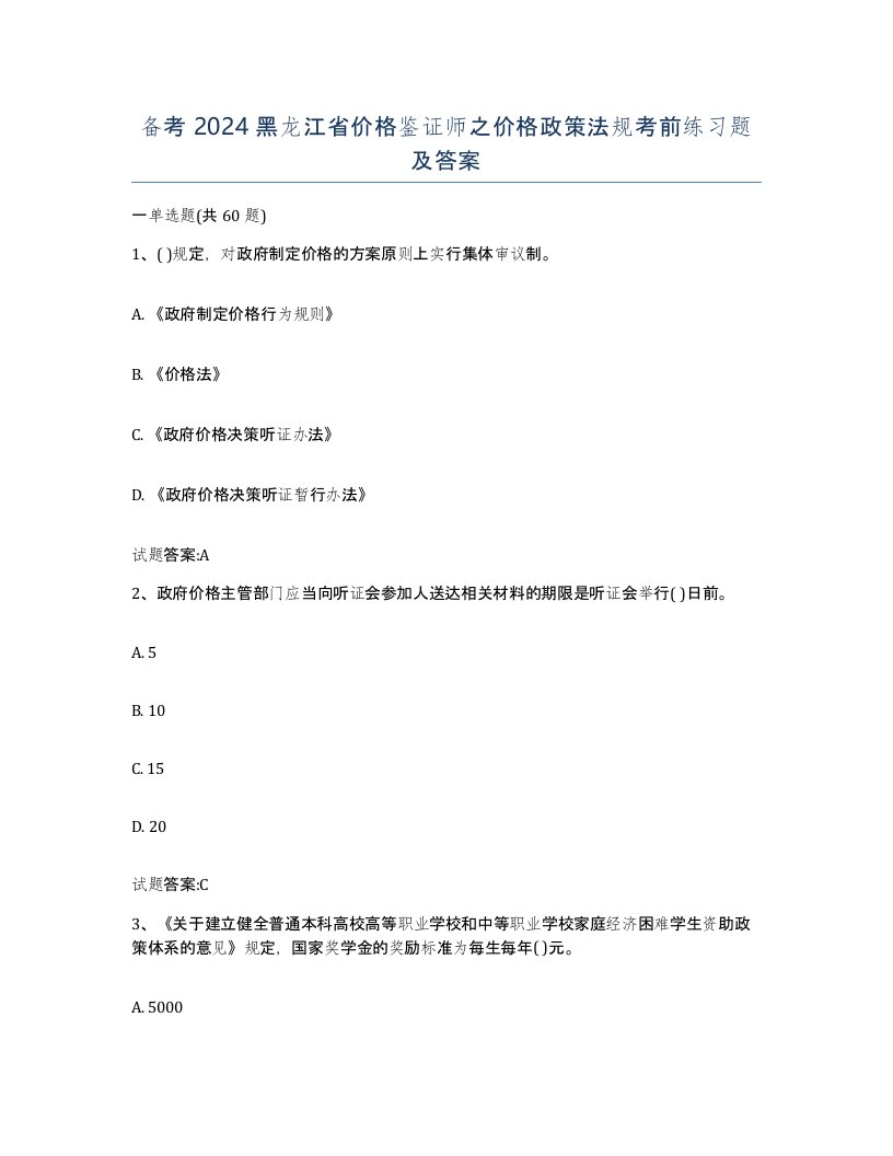 备考2024黑龙江省价格鉴证师之价格政策法规考前练习题及答案