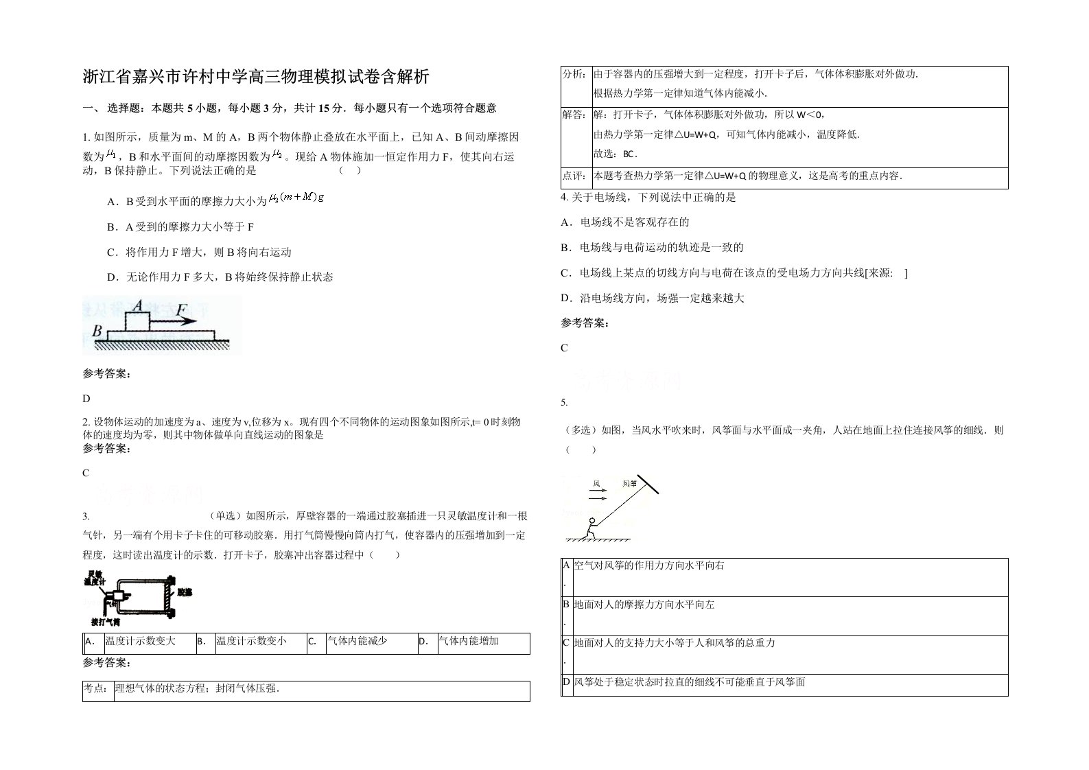 浙江省嘉兴市许村中学高三物理模拟试卷含解析