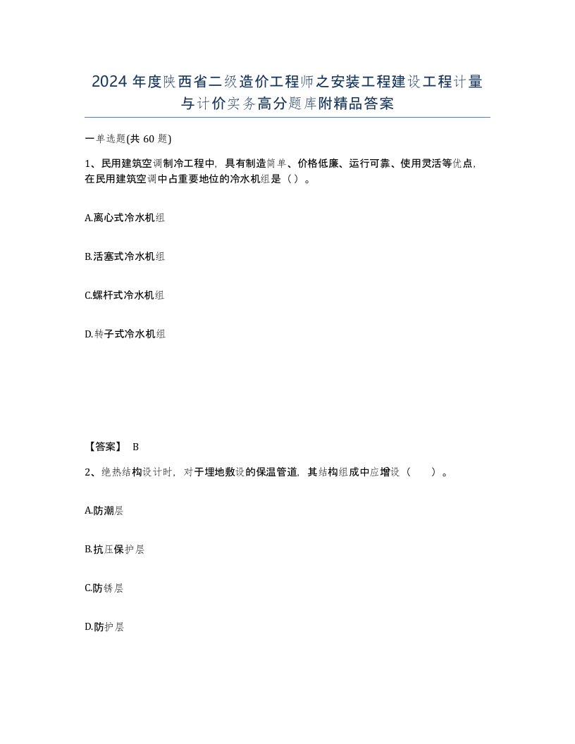 2024年度陕西省二级造价工程师之安装工程建设工程计量与计价实务高分题库附答案