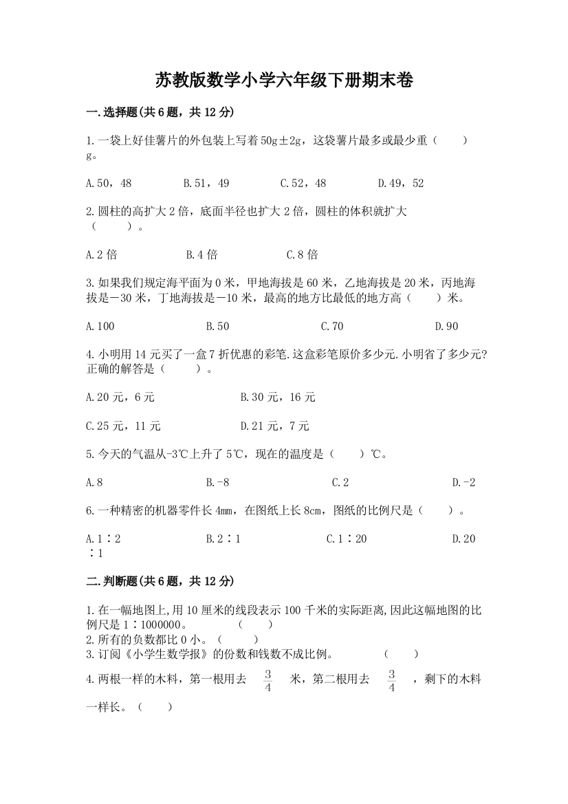 苏教版数学小学六年级下册期末卷带答案【名师推荐】